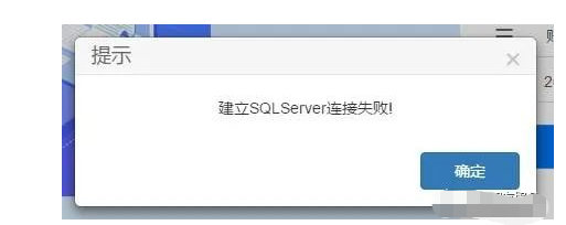 3.T+建立SQL连接失败