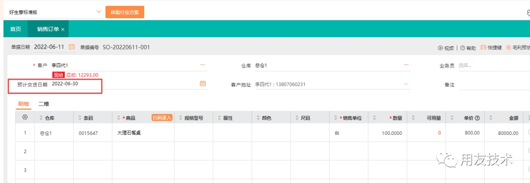 用友好生意如何设置交货期预警。