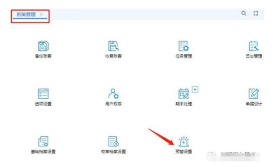 用友T+超额领料预警设置流程