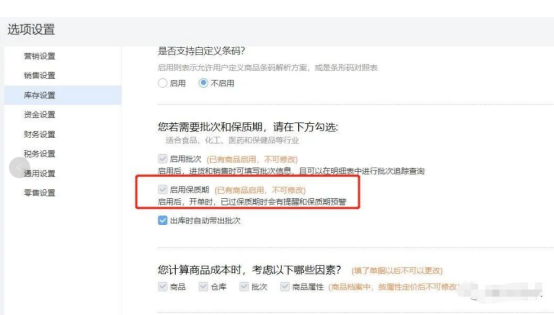 好业财如何设置保质期管理