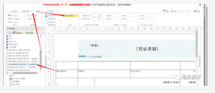 T+凭证如何设置A4的打印模板打印
