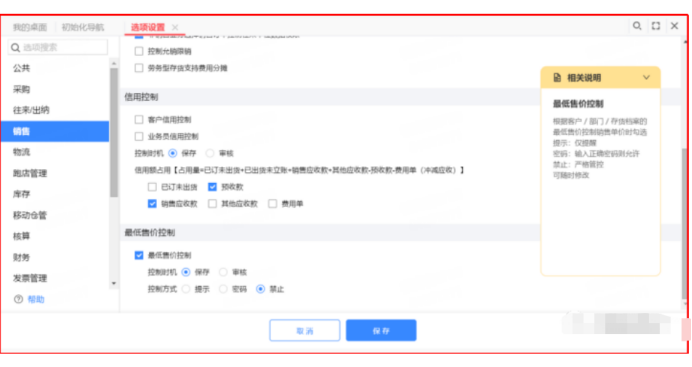用友如何设置售价低于平均成本时不能销售