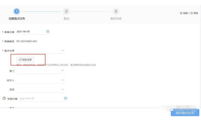 好业财盘点单锁盘应用