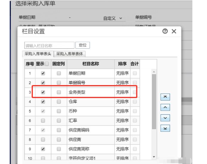 T+进货单如何选择业务类型不同的采购入库单生成？