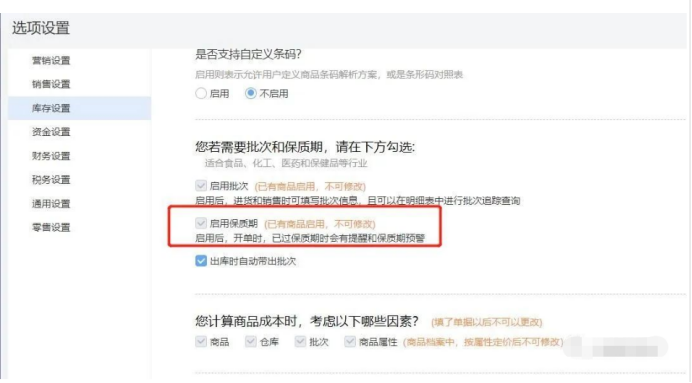 好业财如何设置保质期管理