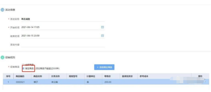 好业财销售返利之单品满赠