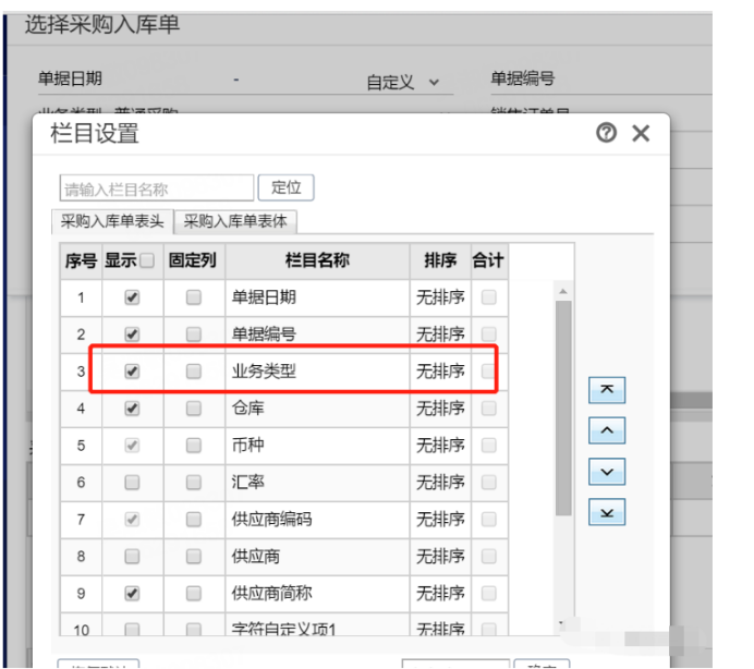 T+进货单如何选择业务类型不同的采购入库单生成？
