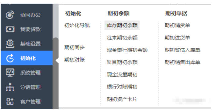 T+各项期初录入详解