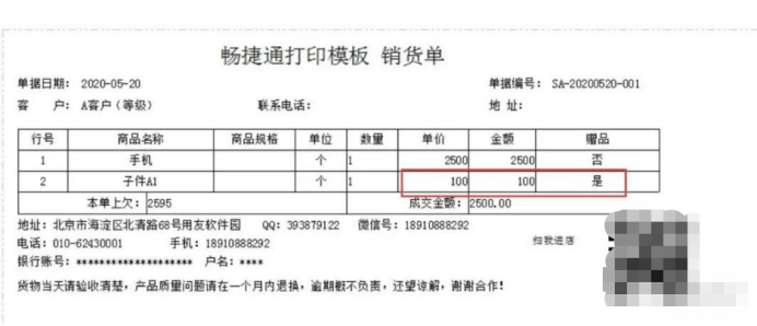 好业财赠品打印还显示单价解决方案