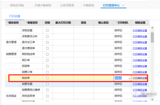 T+控制销货单审核后才能打印