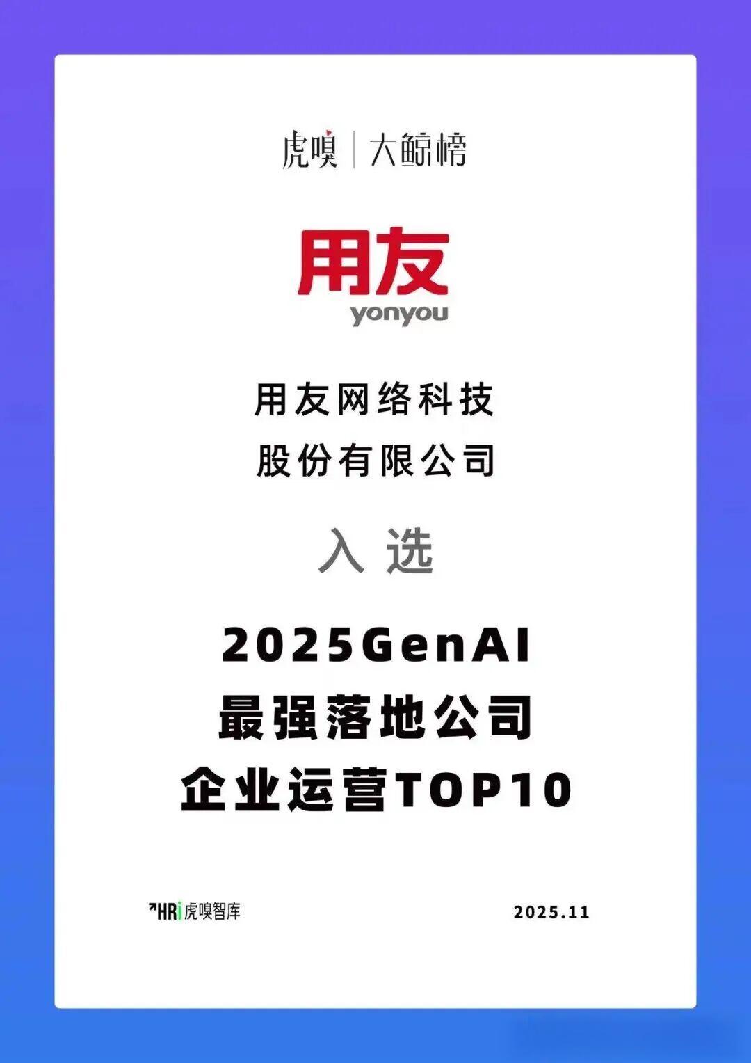 用友入选GEN AI最强落地公司！