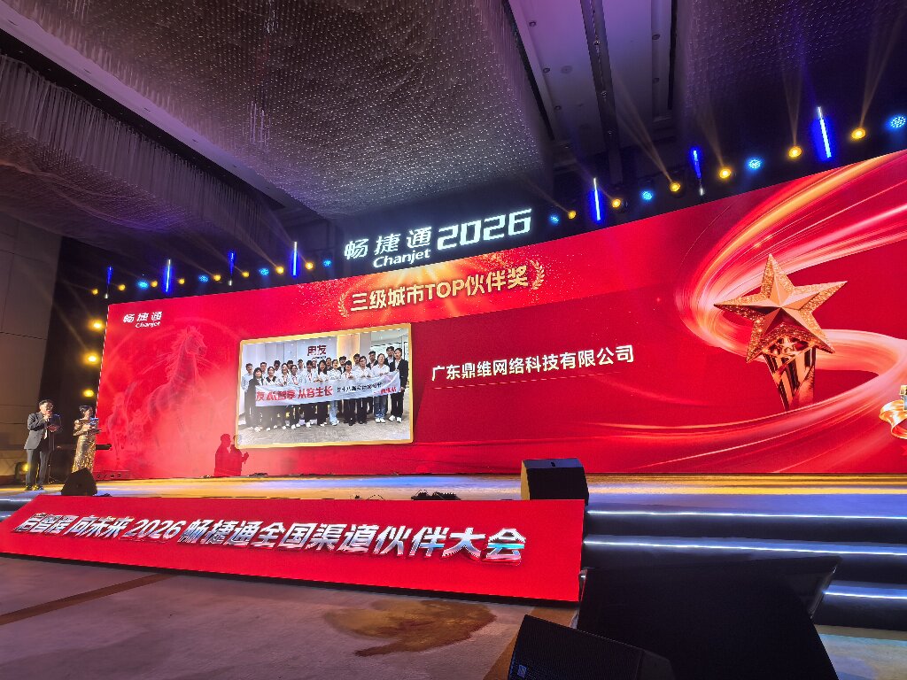 启智程·向未来｜广东鼎维荣膺畅捷通全国大奖，共筑数智新篇