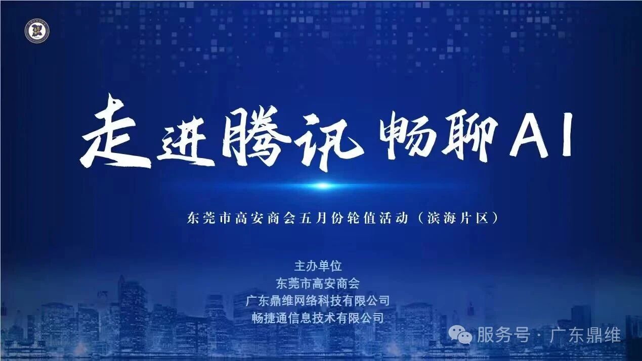 畅聊AI —东莞市高安商会企业家走进腾讯活动圆满结束